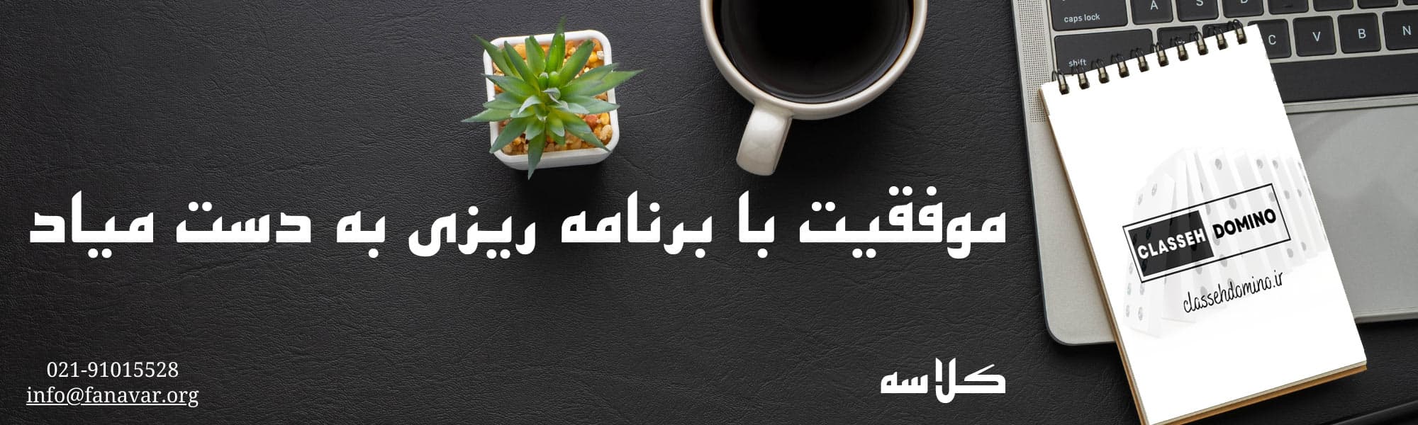 کلاسه دومینو
